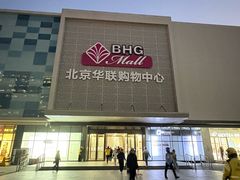 -北京华联购物中心(天通苑店)
