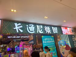 -卡通尼乐园(武汉凯德1818店)