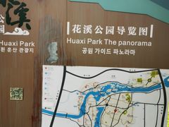 -花溪公园