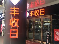 门面-丰收日·小海鲜·沪上家宴(顾村正大店)