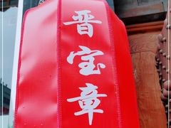 门面-晋宝章大同刀削面(月坛店)