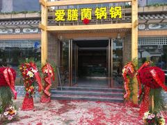 -爱膳菌锅锅(阳南店)