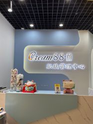 -Cream88颜皮肤管理中心