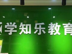 -学知乐教育·幼小衔接·小学科辅导(嘉定镇校区)