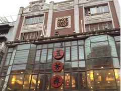 -五芳齋(云南南路店)