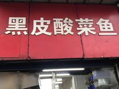 门面-黑皮酸菜鱼(三山街店)