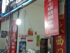 android_upload_pic-车七孃苏稽跷脚牛肉(乐山店)