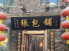 门面-张包铺(道外店)