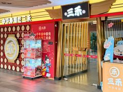 -三禾寿司(君尚店)