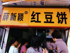 -薛新颖红豆饼(中式甜点山师店)