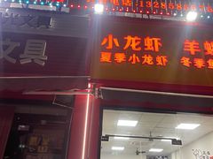 -玖味谣王记龙虾馆·烧烤(柯桥店)