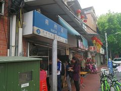 -海幢瑞芳饮食店