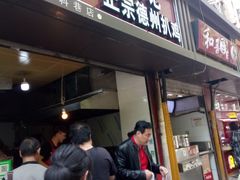 门面-陶记正宗德州扒鸡(科巷店)