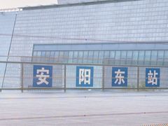 -安阳东站