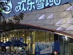 -湘江欢乐城欢乐雪域