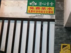 -清心素食自助餐厅(夫子庙店)