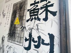 -山塘街