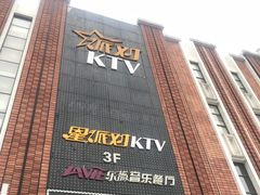 -TOP星派对KTV(珠影星光城店)