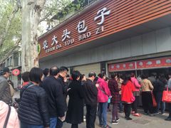-袁大头包子(光华路店)