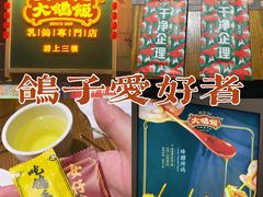 -大鸽饭(岗顶店)