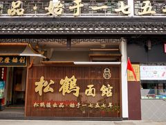 -松鹤面馆·古法焖肉面(观前店)
