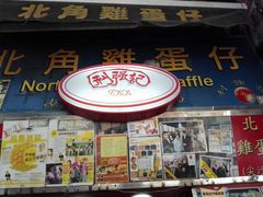 门面-利强记北角鸡蛋仔(弥敦道店 )