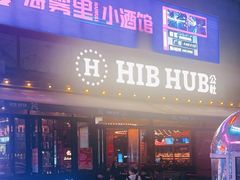 -HIB HUB公社(解放西路店)