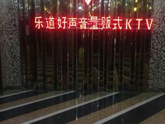 -乐道好声音量贩式KTV(北行店)