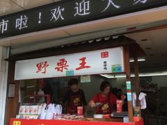 门面-阿男野栗王(金门路店)