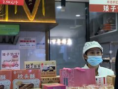 -矮子馅饼(大成路店)