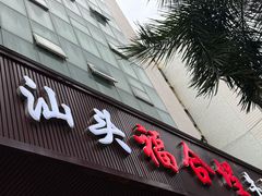 -福合埕牛肉火锅(长平国新店)