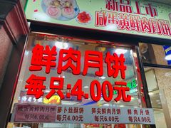 门面-真老大房鲜肉月饼(南京路步行街店)