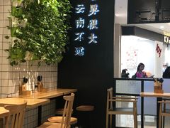 -云味馆过桥米线(皇庭广场店)