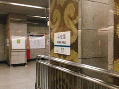 -平安里(地铁站)