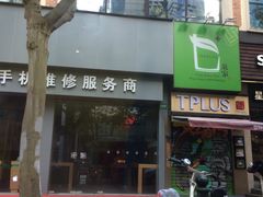 -TPLUS茶家(淮海店)