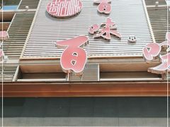 门面-盛百味·家宴餐厅(霸州分店)