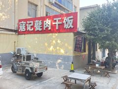 -寇记甏肉干饭(红星小区店)
