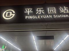 -平乐园(地铁站)