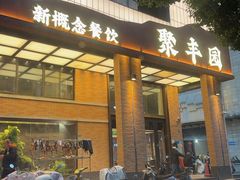 -聚丰园•湖鲜餐厅(阿红私房菜梅石路店)