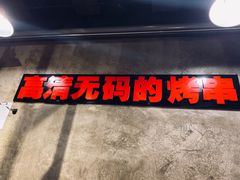 -碎怂烤肉(钟楼柳巷店)