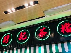 门面-孖记茶档·热腾茶餐(荔湾领展广场店)