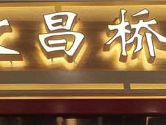 -文昌桥螺蛳粉(魏公村店)