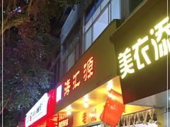 门面-海汇源老烧麦店(东大街总店)