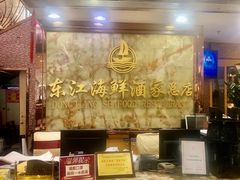 -东江海鲜酒家(客村店)