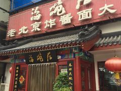 门面-海碗居(牡丹园店)