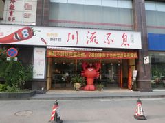 iphone_upload_pic-川流不息·地道川菜·小龙虾(新松江路店)