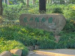 门面-杭州植物园