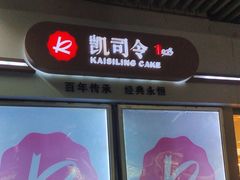 -凯司令西点房(虹桥路站店)