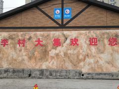 -李村大集