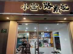 门面-小宝·路鼎记·福鼎特色小吃(富民路店)